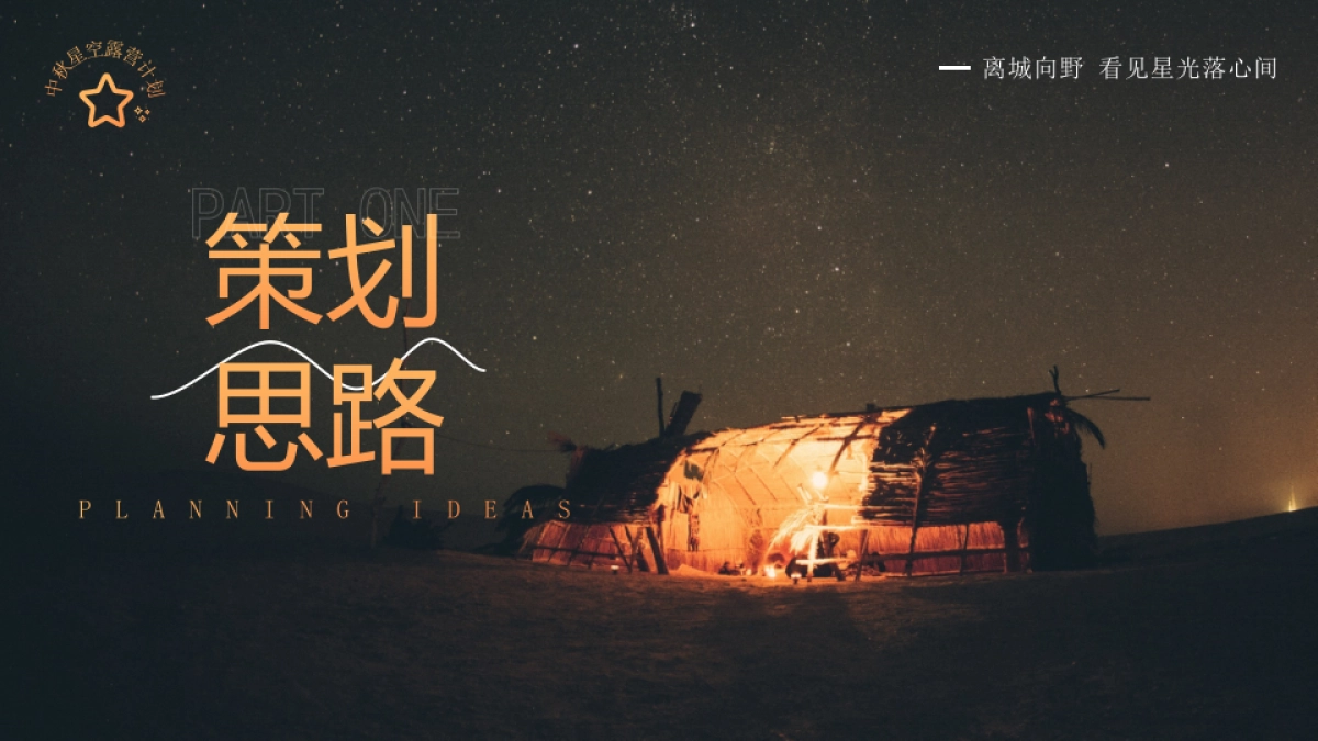 中秋露营季丨星空之旅中秋特别企划活动策划方案_第4页