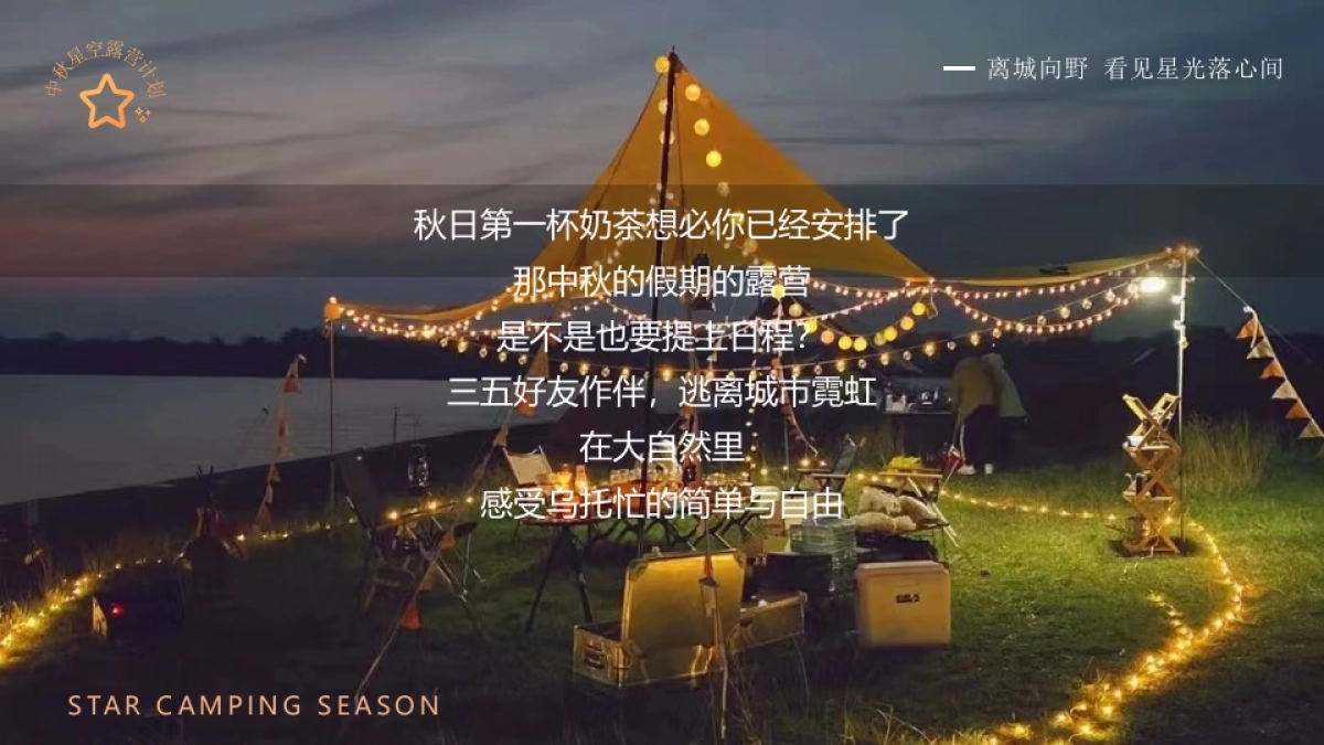 中秋露营季丨星空之旅中秋特别企划活动策划方案_第5页
