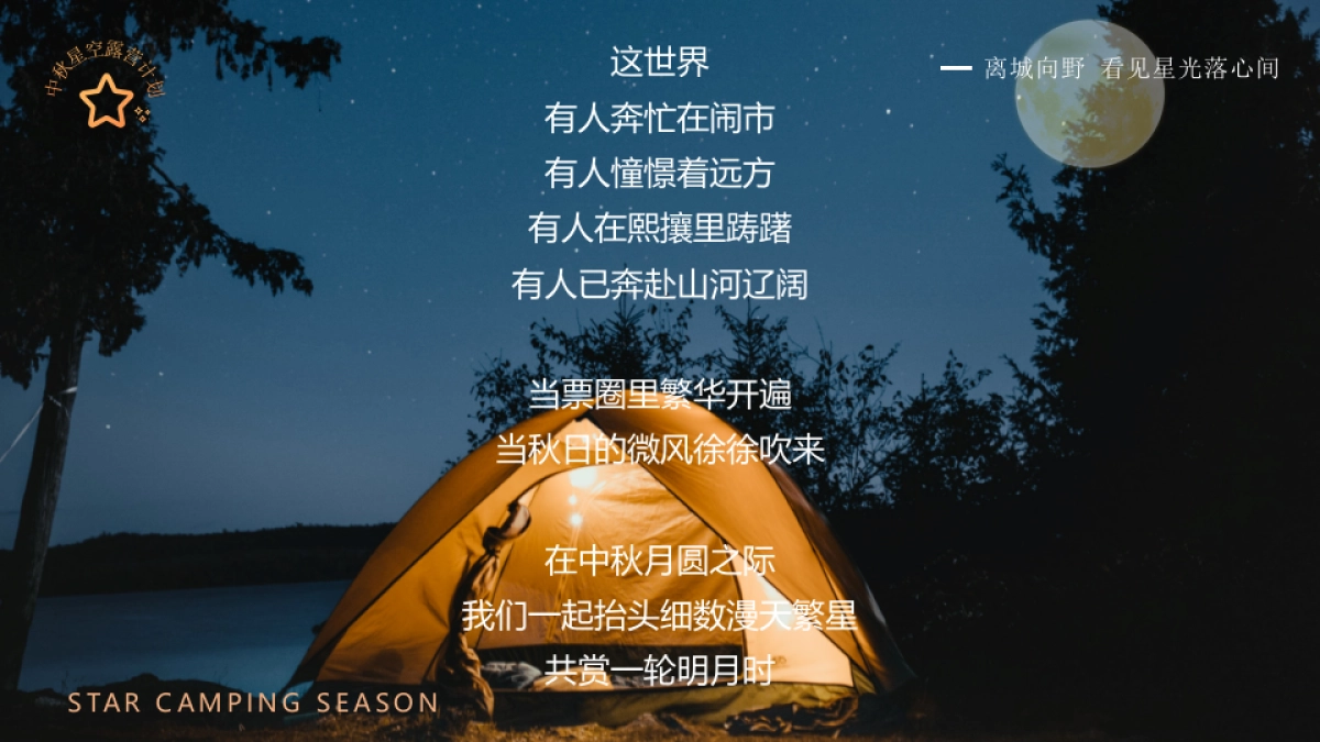 中秋露营季丨星空之旅中秋特别企划活动策划方案_第6页