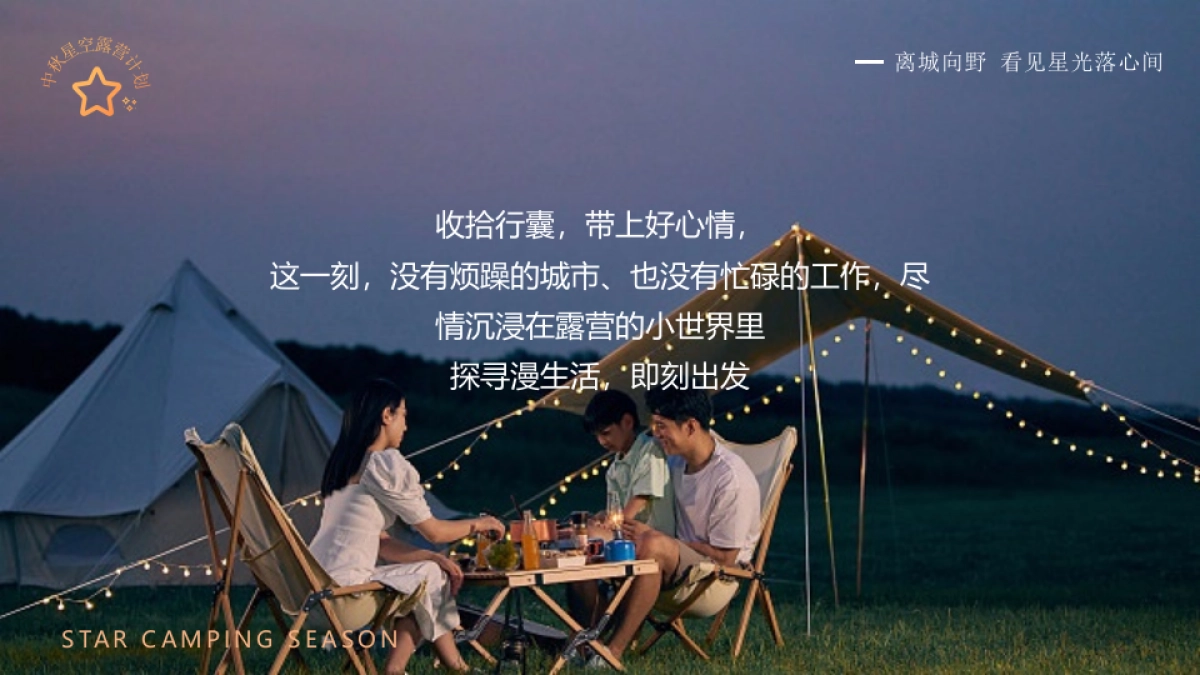 中秋露营季丨星空之旅中秋特别企划活动策划方案_第8页