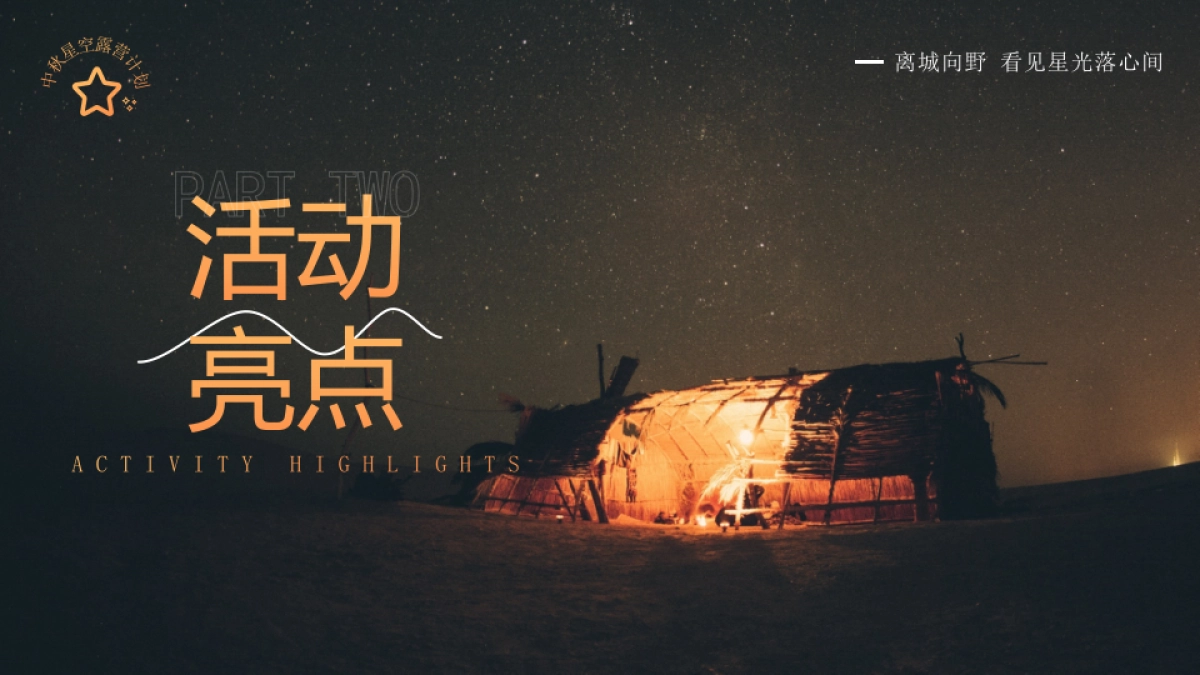 中秋露营季丨星空之旅中秋特别企划活动策划方案_第9页