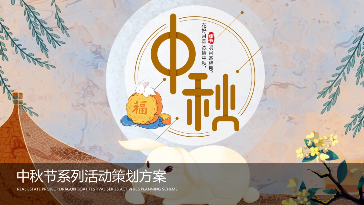 中秋系列暖场“月明华章 最美游园”主题活动策划方案_第1页