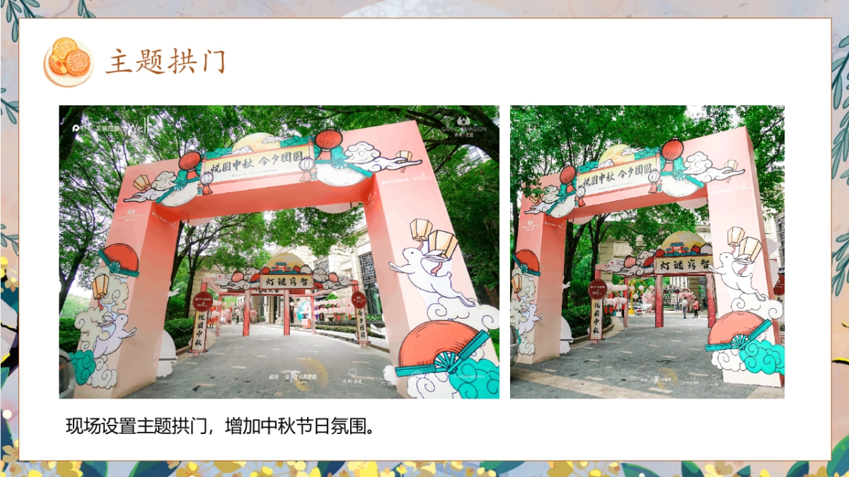 中秋系列暖场“月明华章 最美游园”主题活动策划方案_第8页