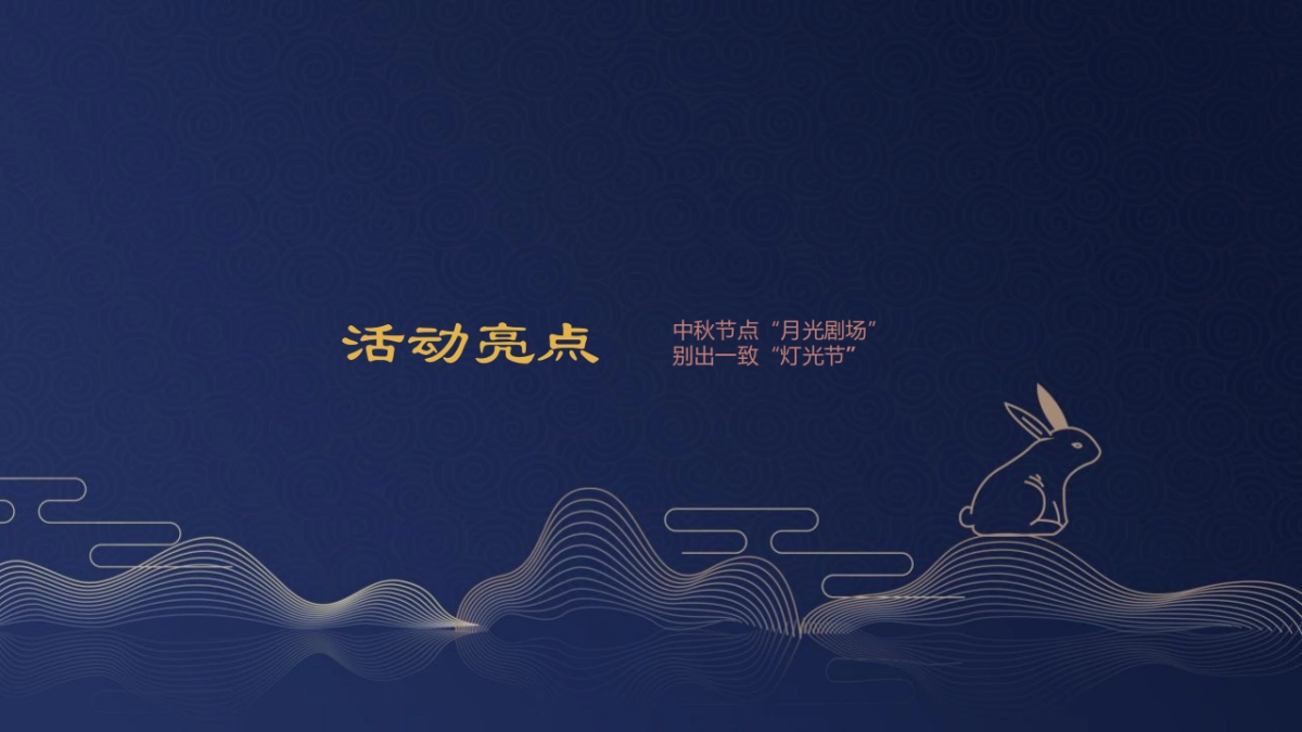 中秋游园会系列(一轮明月 思念无限主题)创文办+月饼展销会活动策划方案-65P_第7页