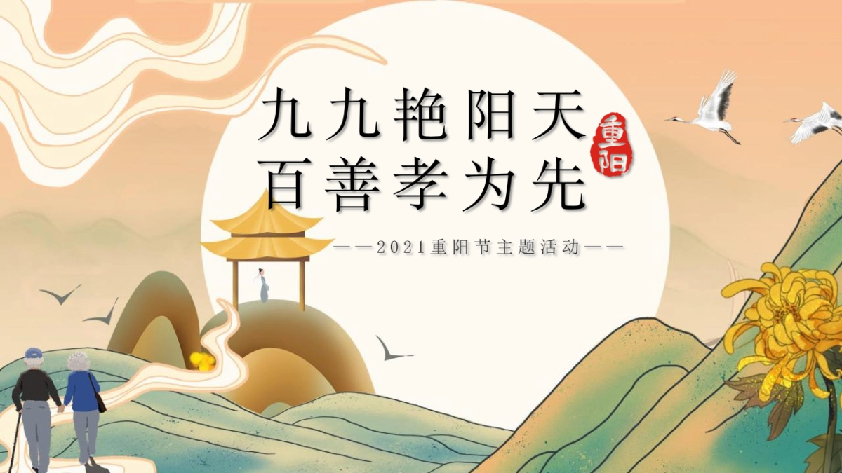 重阳节（九九艳阳天 百善孝为先主题）活动策划方案-44P_第1页