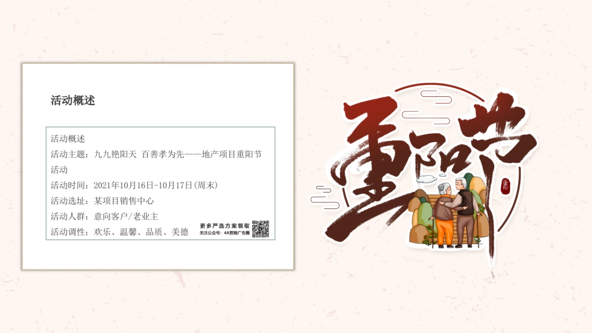 重阳节（九九艳阳天 百善孝为先主题）活动策划方案-44P_第10页