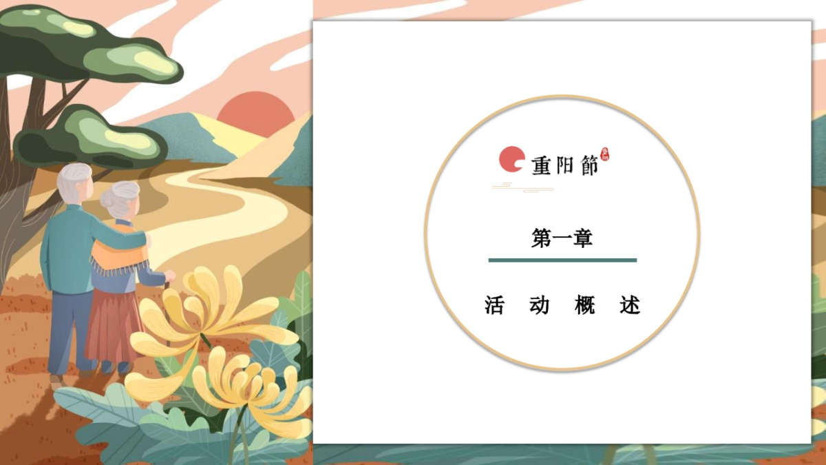 重阳节（九九艳阳天 百善孝为先主题）活动策划方案-44P_第6页