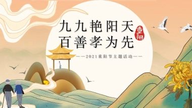 重阳节（九九艳阳天 百善孝为先主题）活动策划方案-44P