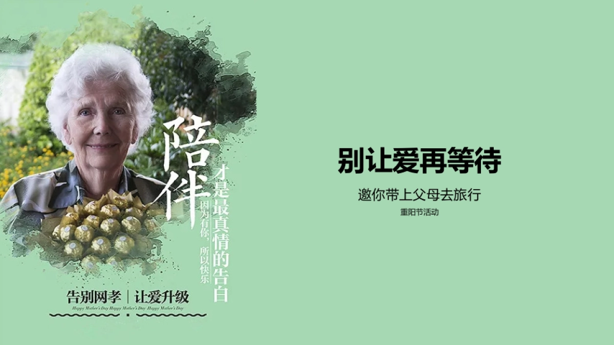 重阳节：别让爱再等待_第1页
