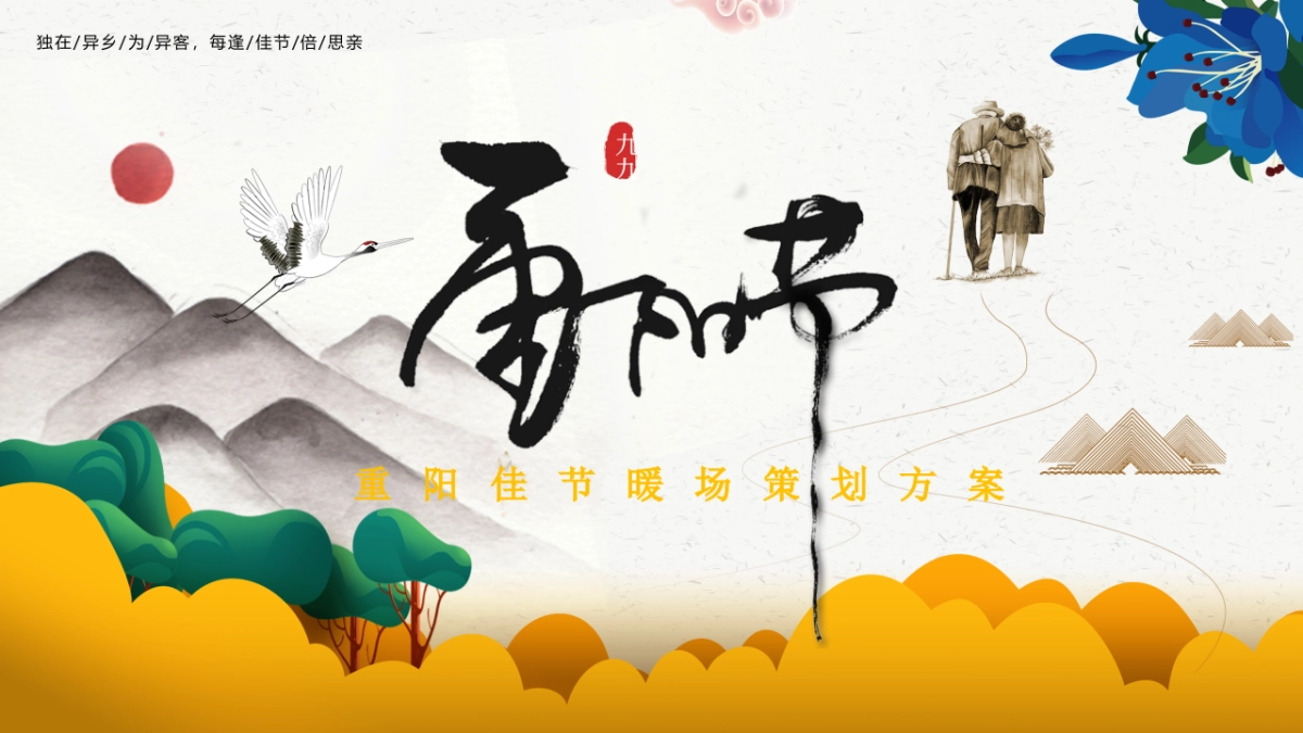 重阳节系列暖场“浓情重阳·敬老佳节”主题活动策划方案_第1页