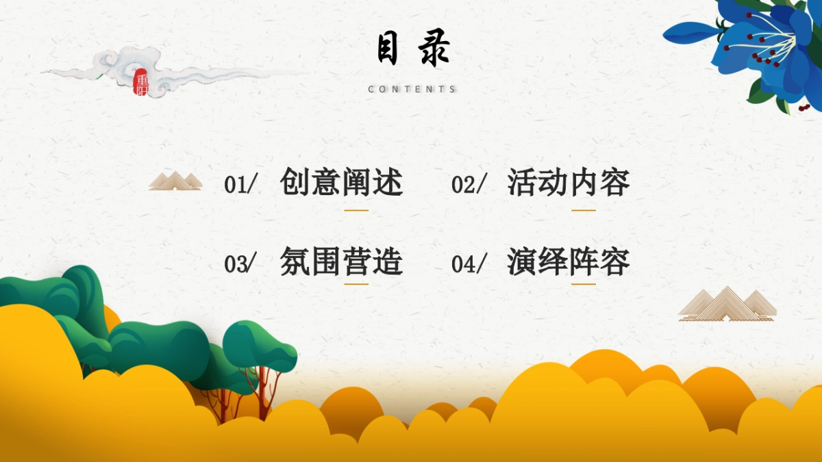 重阳节系列暖场“浓情重阳·敬老佳节”主题活动策划方案_第2页