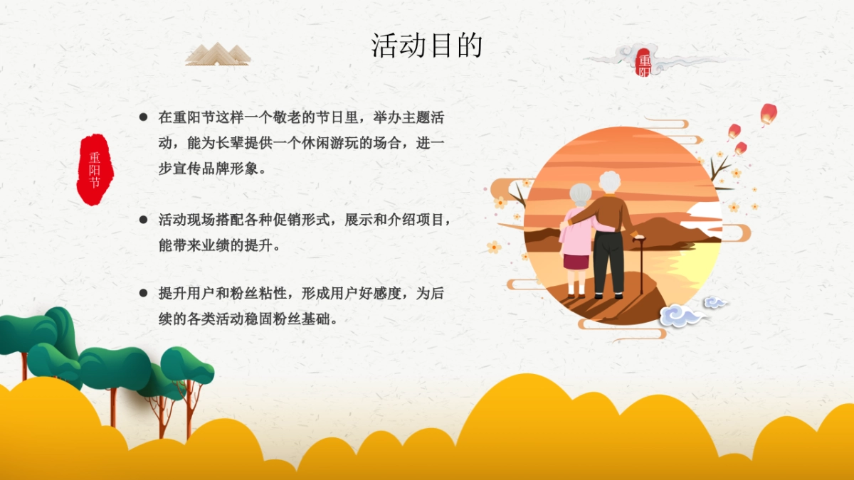 重阳节系列暖场“浓情重阳·敬老佳节”主题活动策划方案_第6页