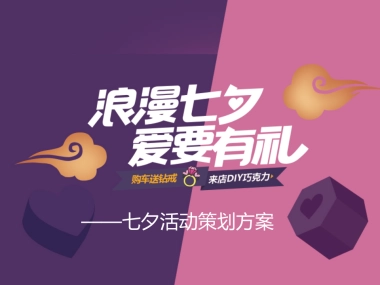 4S店七夕节活动方案