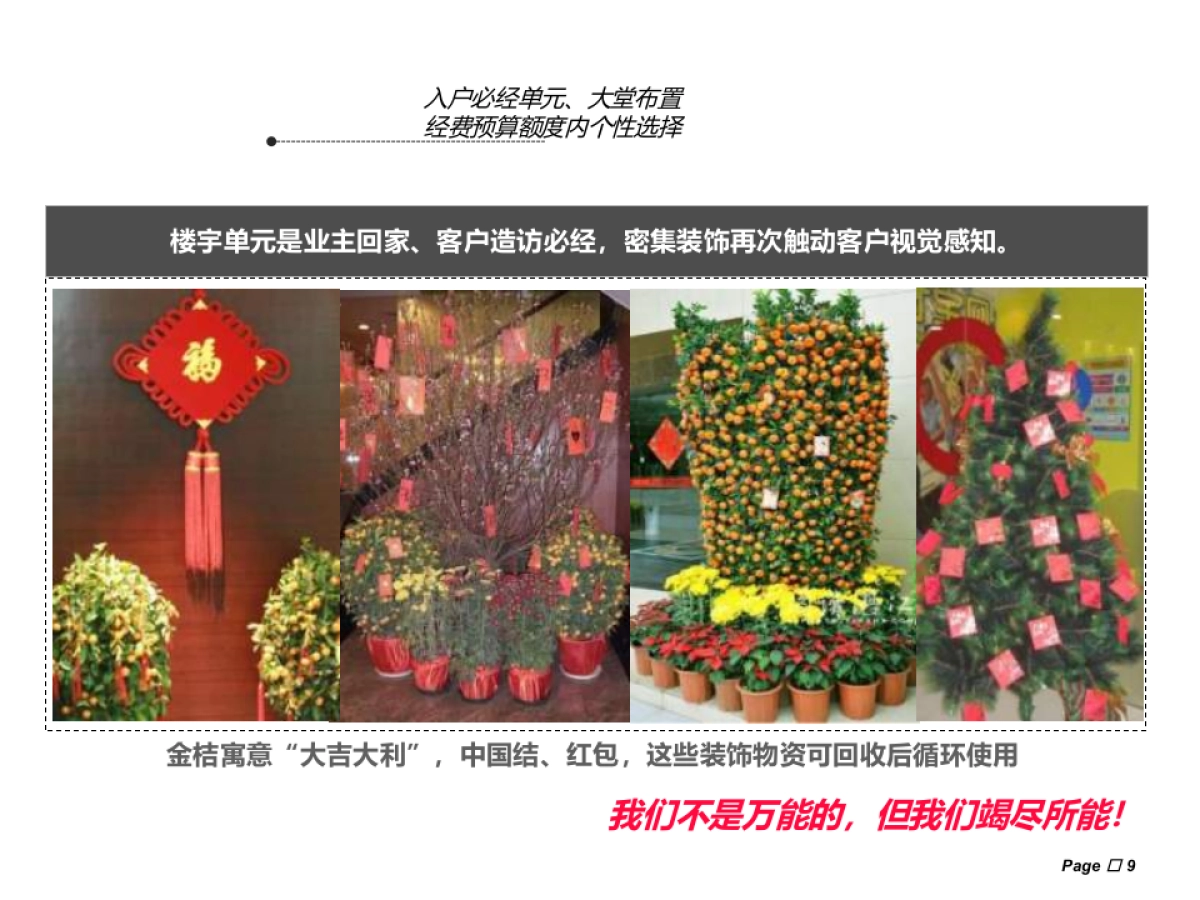 2013新春节日布置方案_第9页