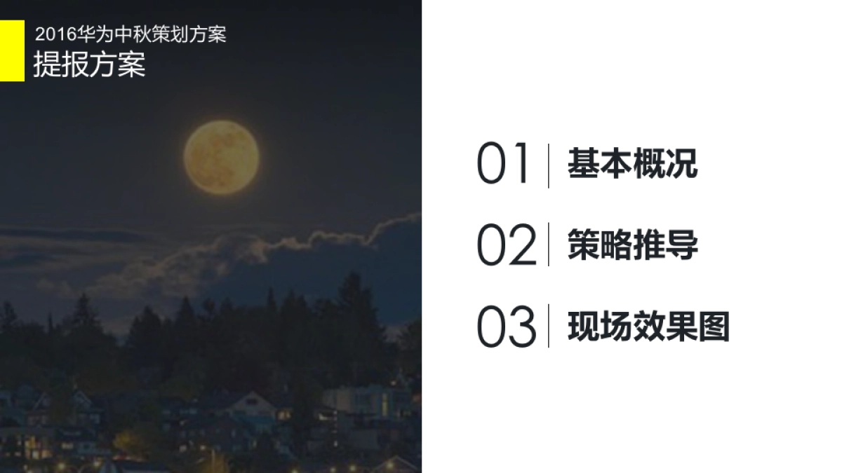 2016华为中秋活动策划-提报方案-天诺_第2页