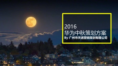 2016华为中秋活动策划-提报方案-天诺