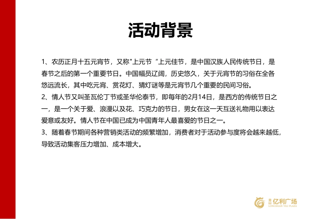 2017【商业广场】元宵节&情人节营销活动策划方案_第3页