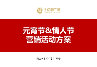 2017【商业广场】元宵节&情人节营销活动策划方案