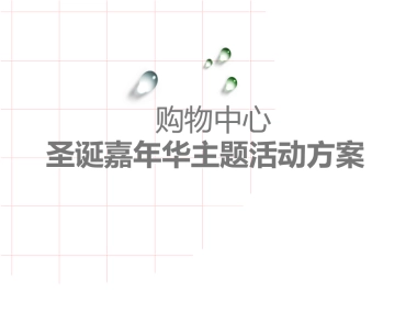 2017购物中心圣诞嘉年华主题活动方案