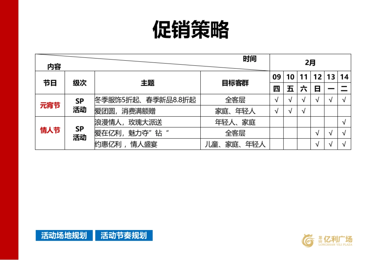 2017湖南龙山亿利广场元宵节情人节活动策划案_第6页