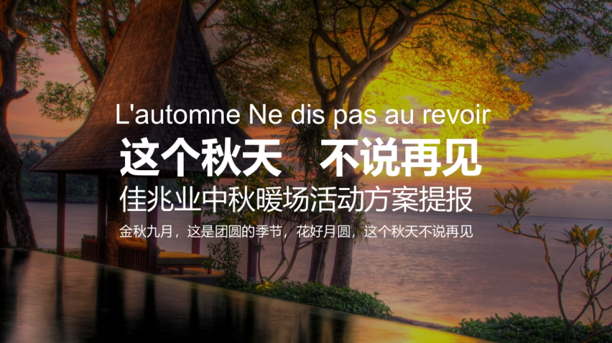 2017佳兆业香瑞楠府中秋活动方案_第1页