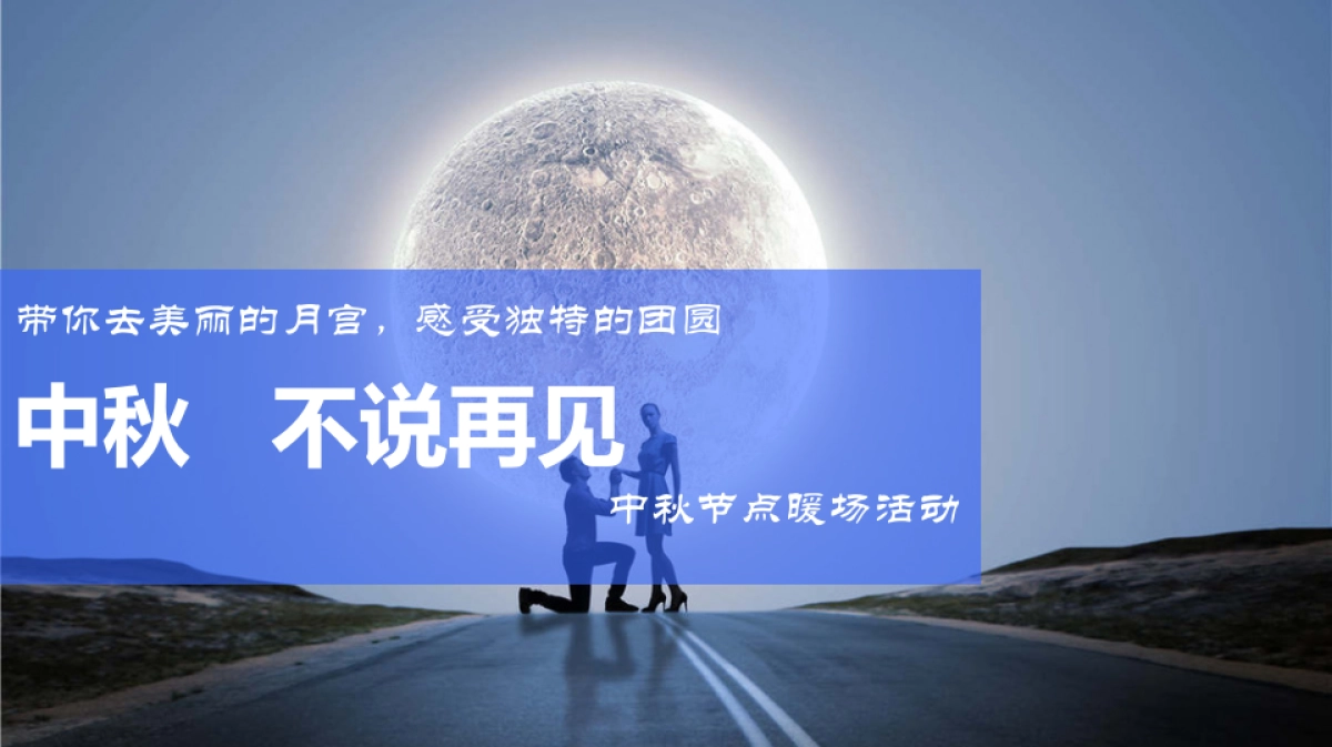 2017佳兆业香瑞楠府中秋活动方案_第3页