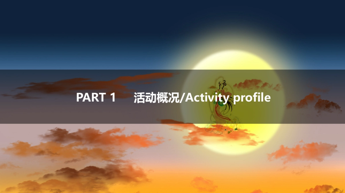 2017佳兆业香瑞楠府中秋活动方案_第5页