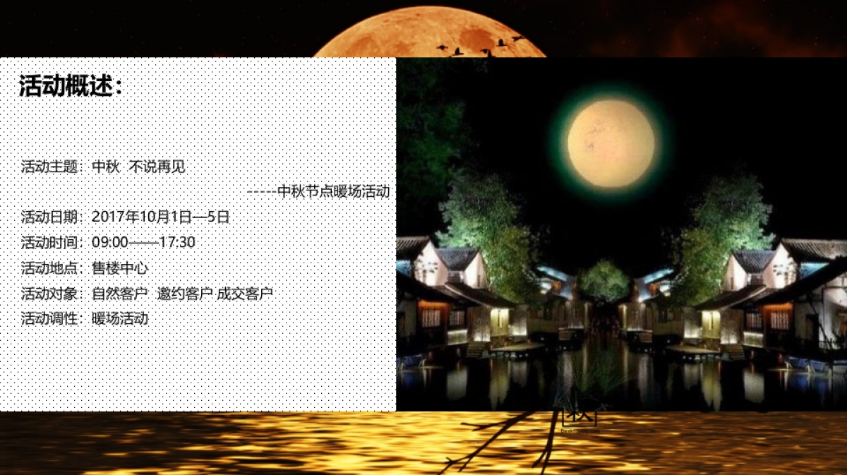 2017佳兆业香瑞楠府中秋活动方案_第6页