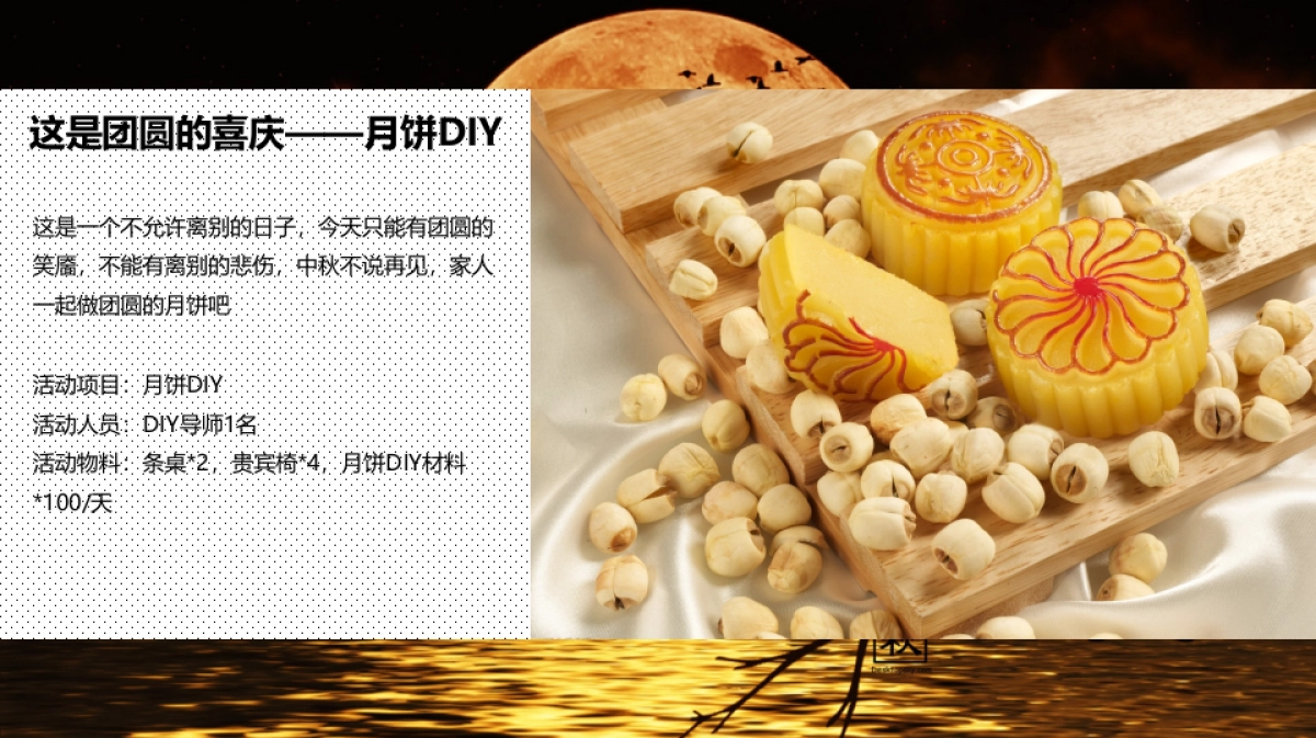 2017佳兆业香瑞楠府中秋活动方案_第9页