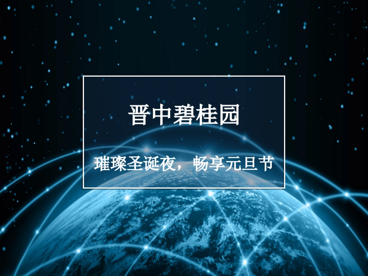 2017晋中碧桂园璀璨圣诞夜畅享元旦节活动方案_第1页
