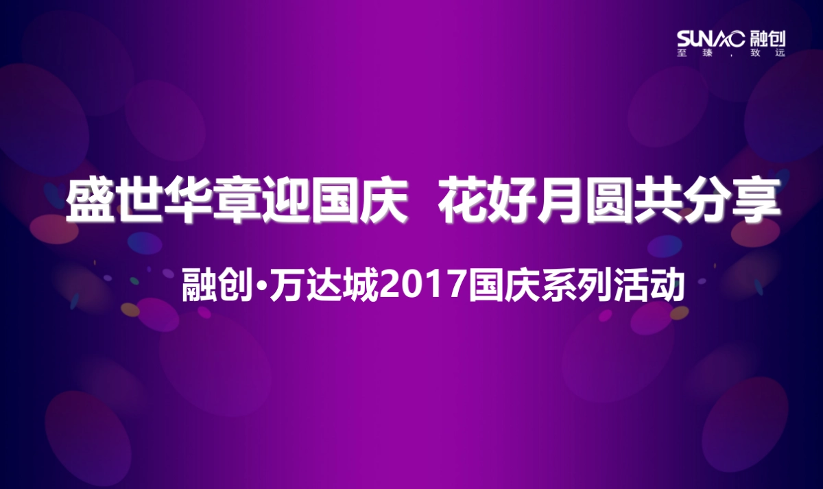2017融创万达城国庆系列活动策划案_第1页