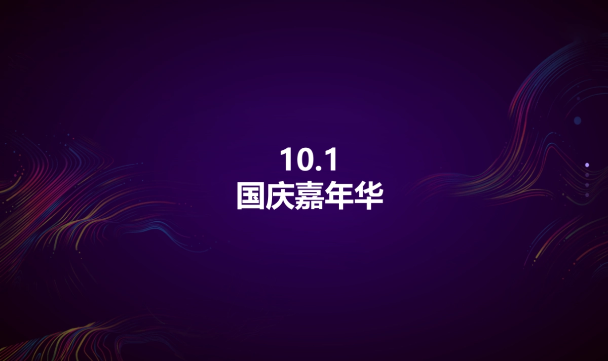 2017融创万达城国庆系列活动策划案_第6页