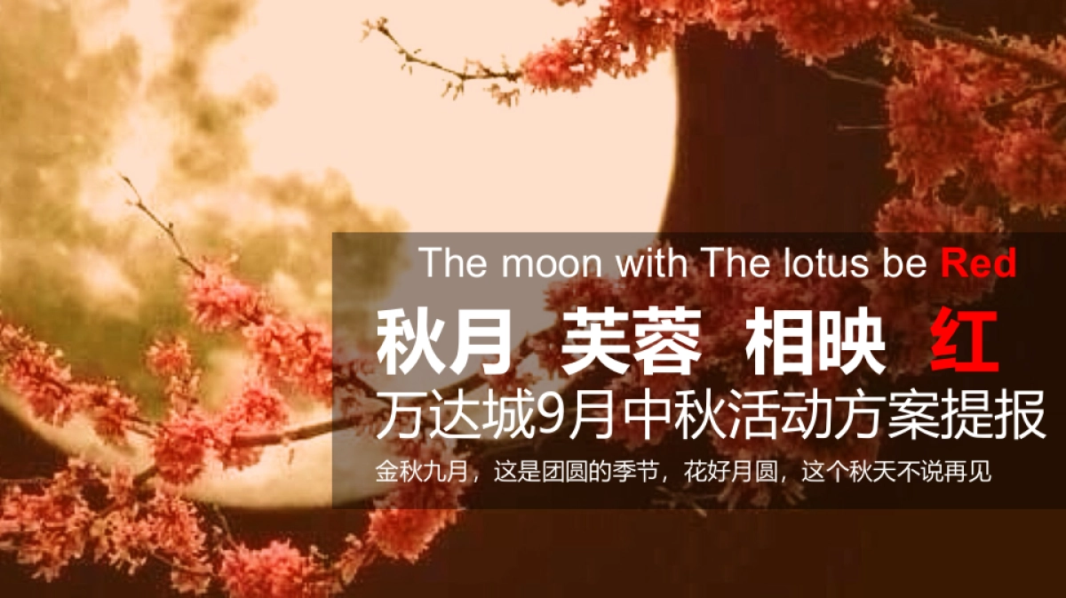 2017万达城都江堰展示中心中秋活动策划案_第1页