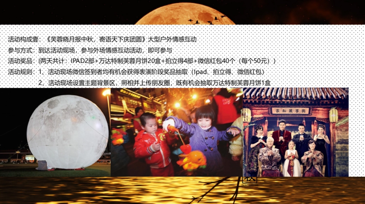 2017万达城都江堰展示中心中秋活动策划案_第8页
