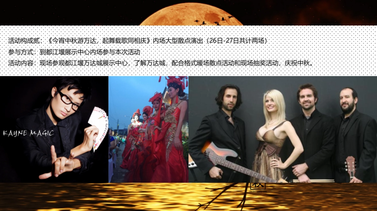 2017万达城都江堰展示中心中秋活动策划案_第9页