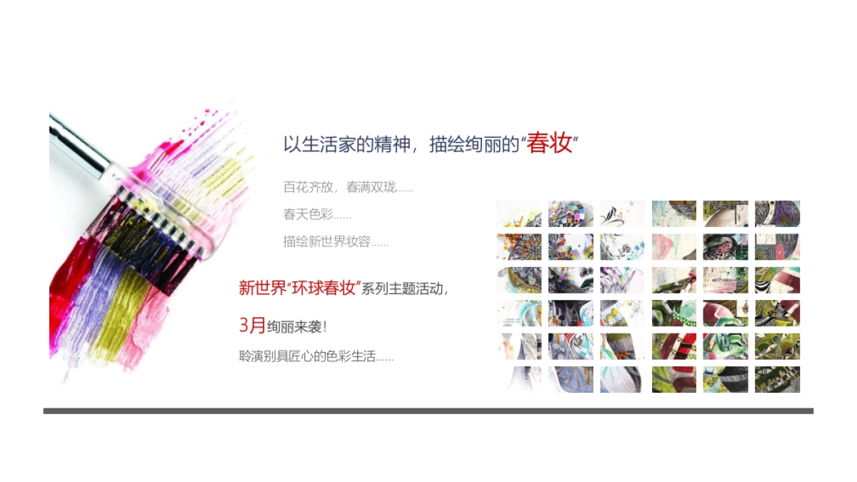 2017新世界春妆色彩欧洲季系列主题暖场活动策划案_第10页
