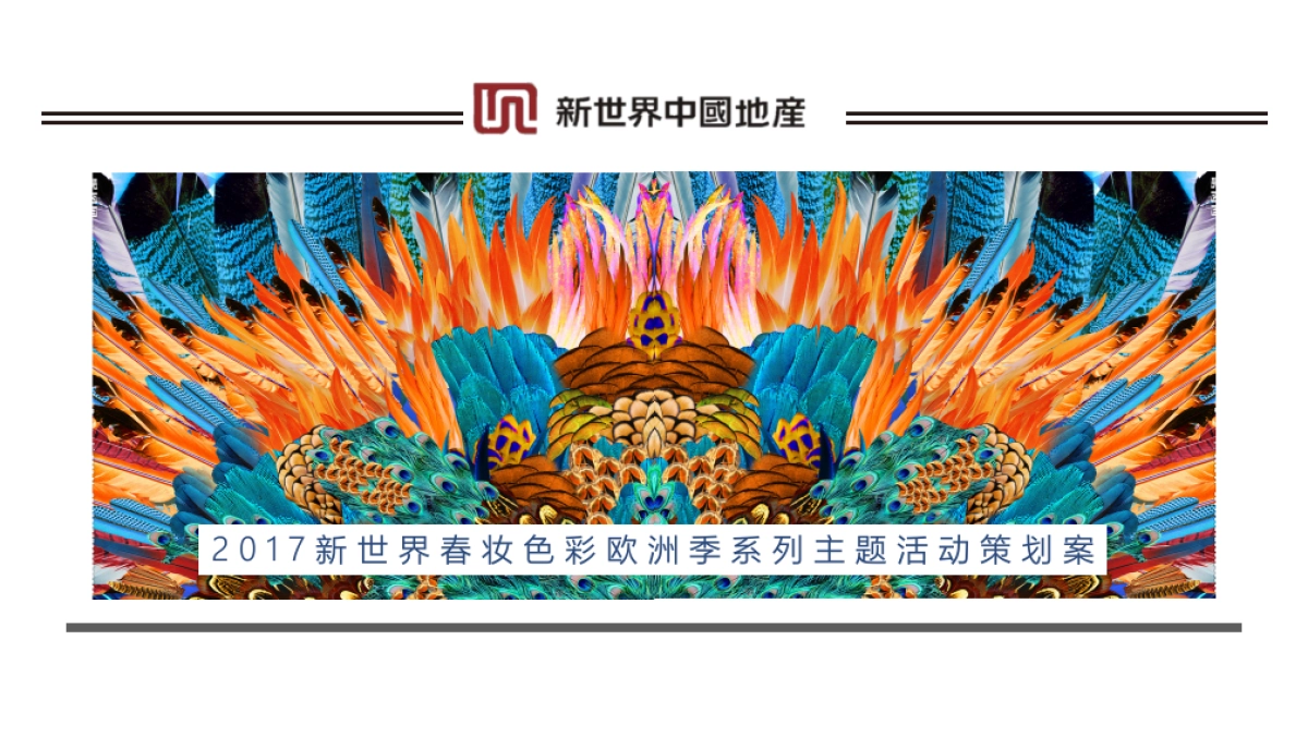 2017新世界春妆色彩欧洲季系列主题暖场活动策划案_第8页
