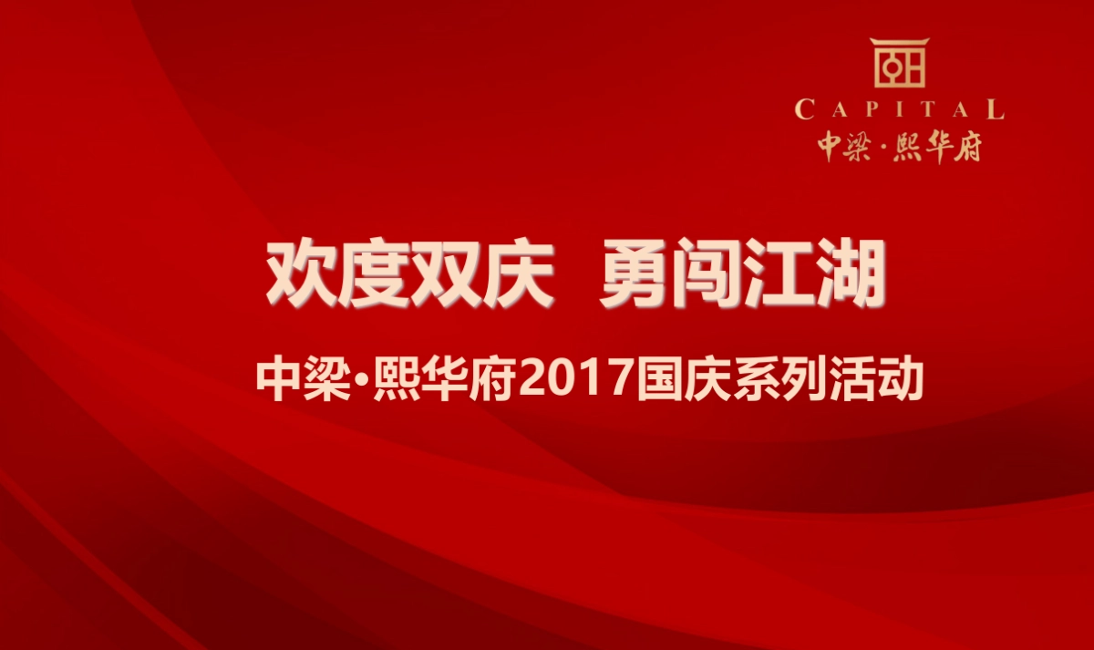 2017中梁熙华府国庆系列活动策划案_第1页