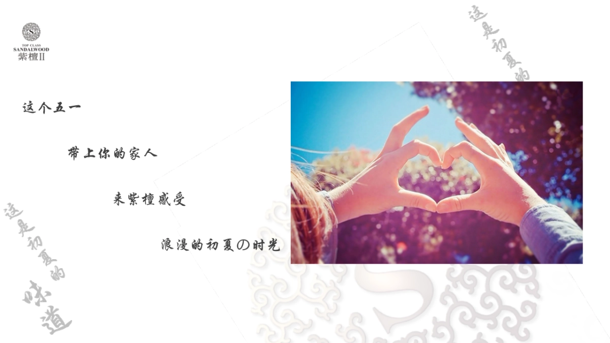 2017紫檀II初夏的时光五一暖场活动方案_第2页