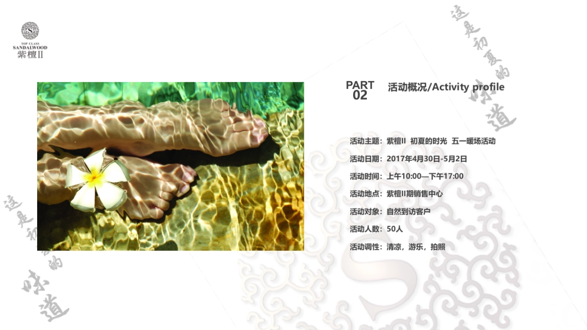 2017紫檀II初夏的时光五一暖场活动方案_第7页