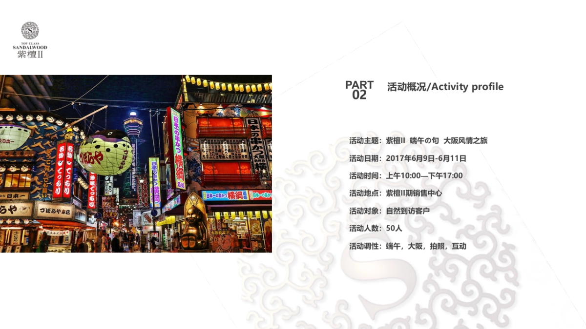 2017紫檀II端午盛宴活动方案_第8页