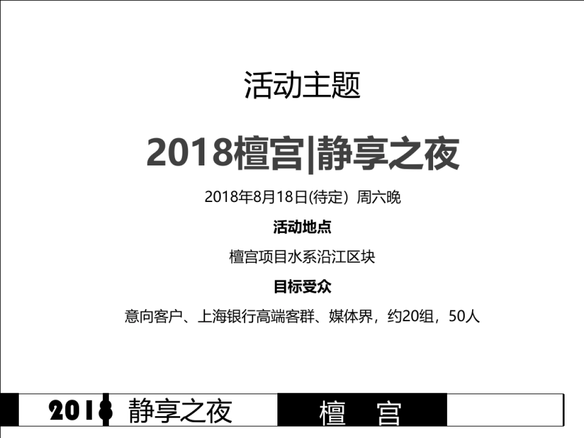 2018檀宫静享之夜中秋活动方案_第4页