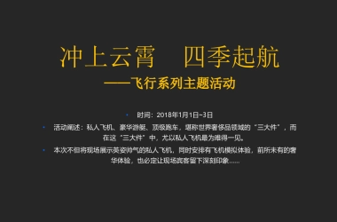 2018宜华城元旦暖场活动方案