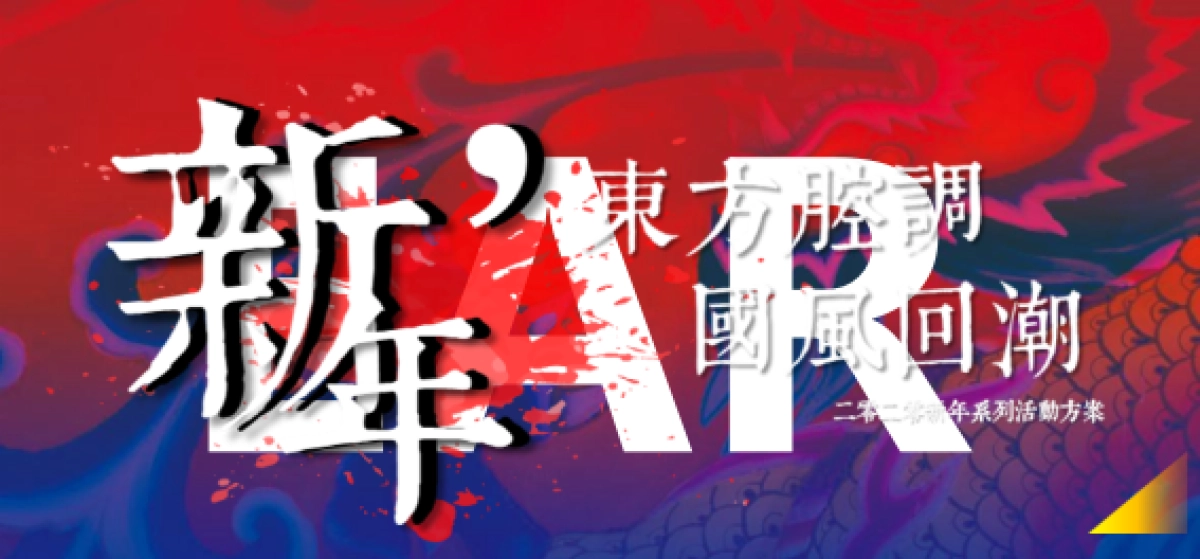 2020年“东方腔调 国风回潮”主题春节系列活动策划案_第1页
