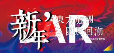 2020年“东方腔调 国风回潮”主题春节系列活动策划案