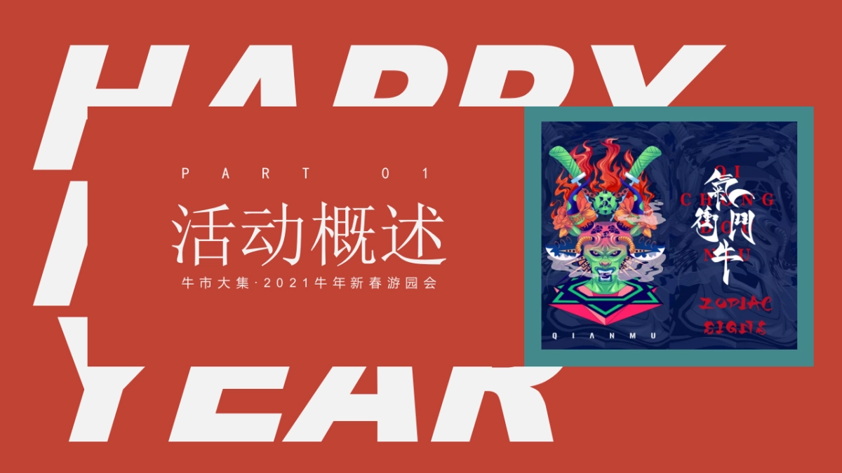 2021商业广场新春游园会“牛市大集”活动策划方案_第2页