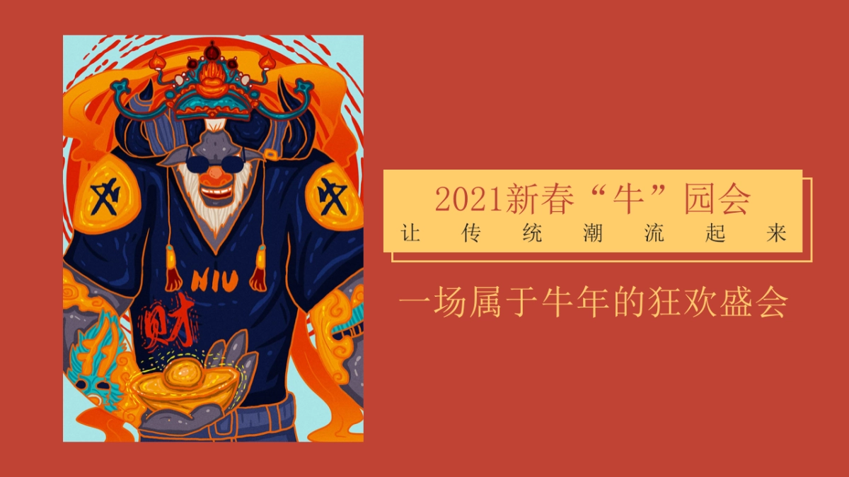 2021商业广场新春游园会“牛市大集”活动策划方案_第5页