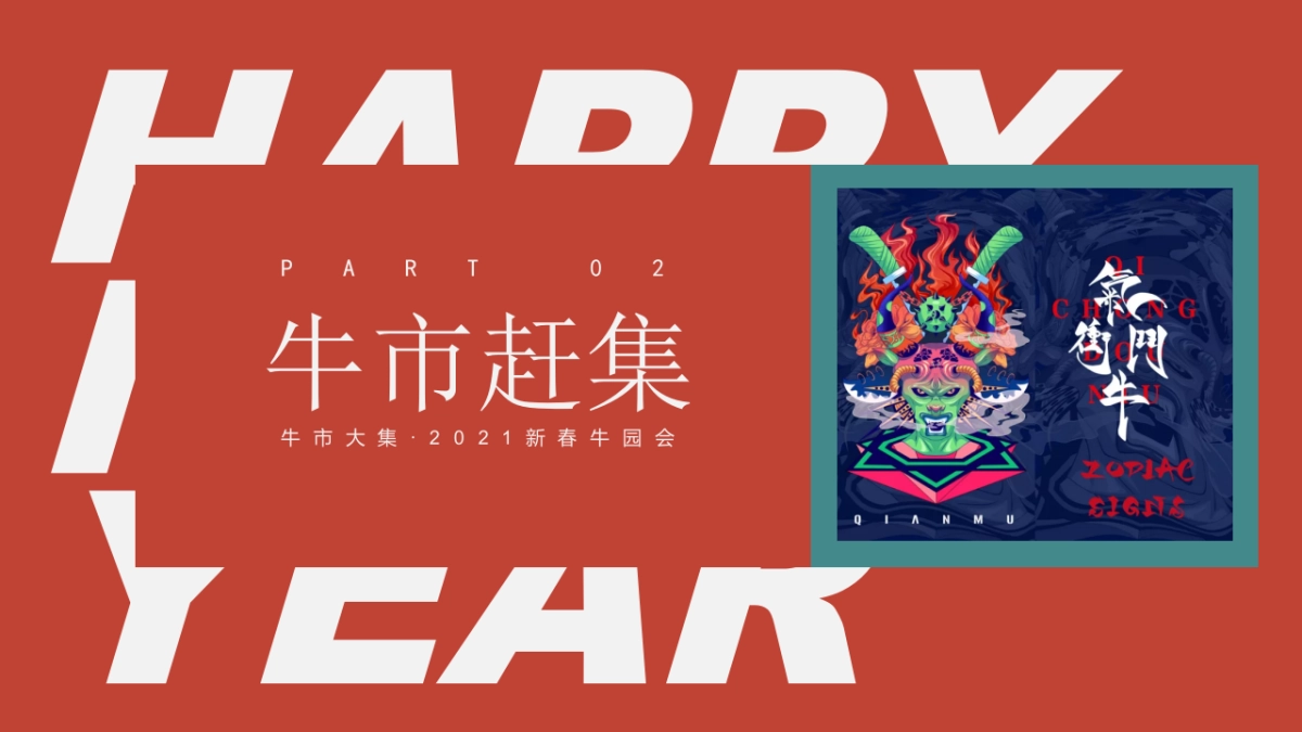 2021商业广场新春游园会“牛市大集”活动策划方案_第6页