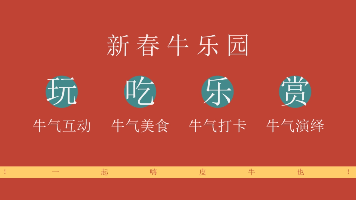 2021商业广场新春游园会“牛市大集”活动策划方案_第7页