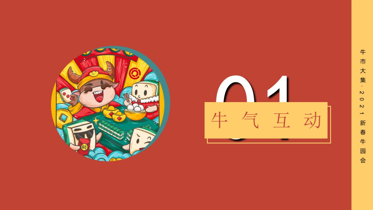 2021商业广场新春游园会“牛市大集”活动策划方案_第8页